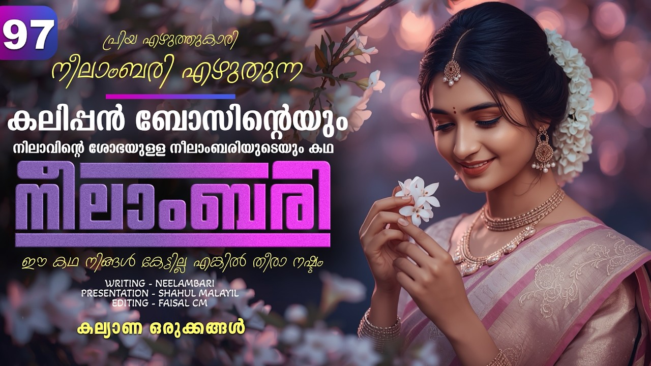 നീലാംബരി -  PART - 97 - NEELAMBARI - SHAHUL MALAYIL - കല്യാണ ഒരുക്കങ്ങൾ