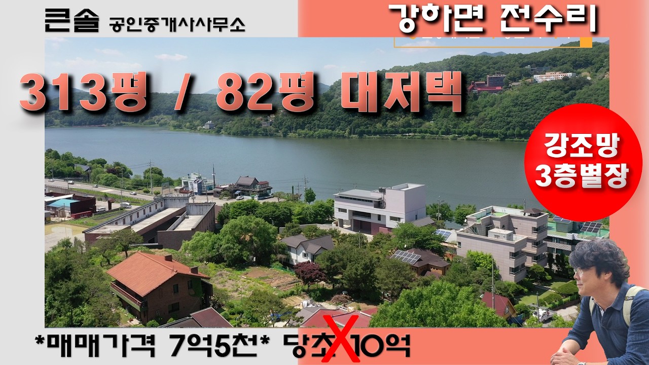 남한강조망 3층 고급별장 가격인하급매물 강하면 전수리 양평전원주택매매 강뷰주택 강뷰고급주택 남한강뷰별장 회장님별장 전체지목 대지 법인인수가능 추가건축가능 강변주택 강조망주택
