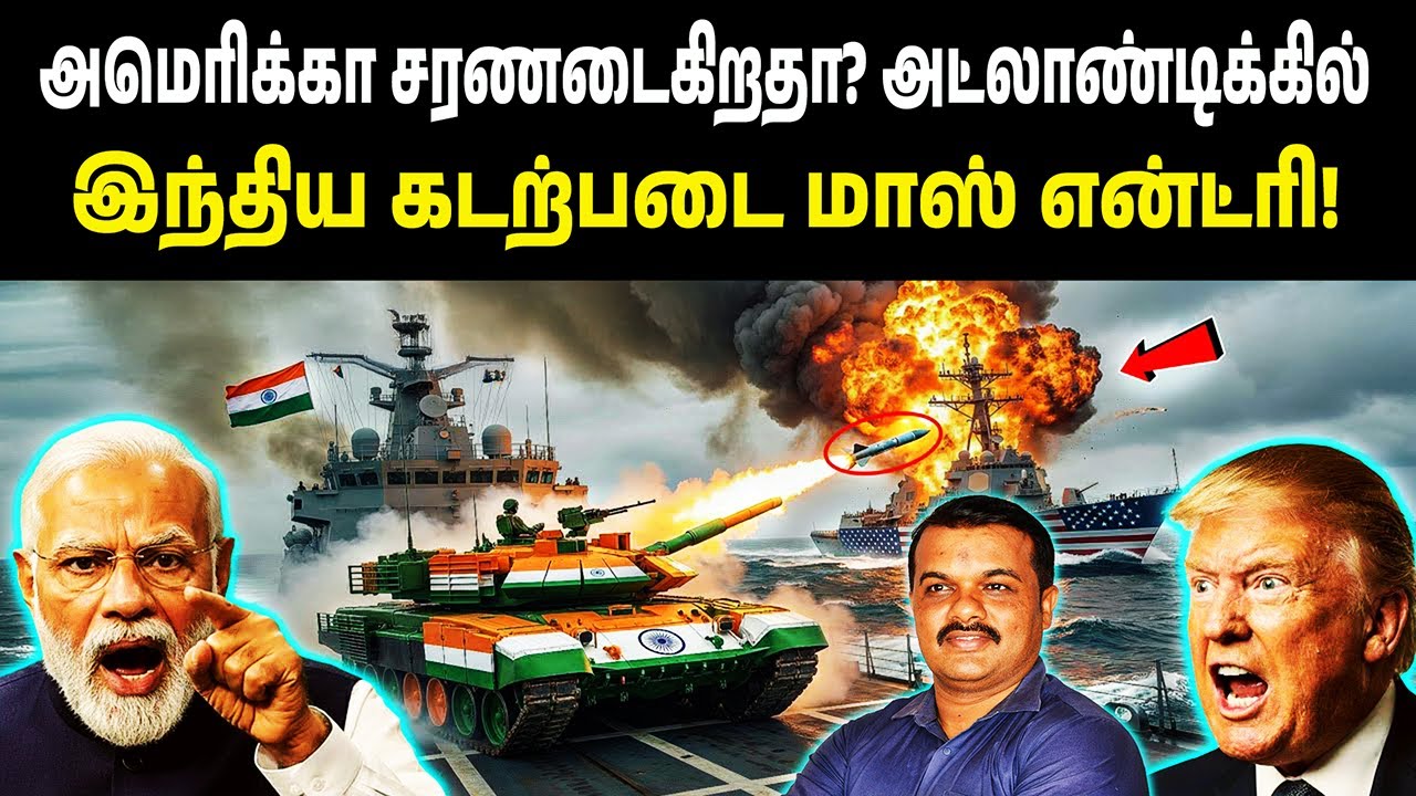 அமெரிக்கா சரணடைகிறதா? | அட்லாண்டிக்கில் இந்திய கடற்படை மாஸ் என்ட்ரி!