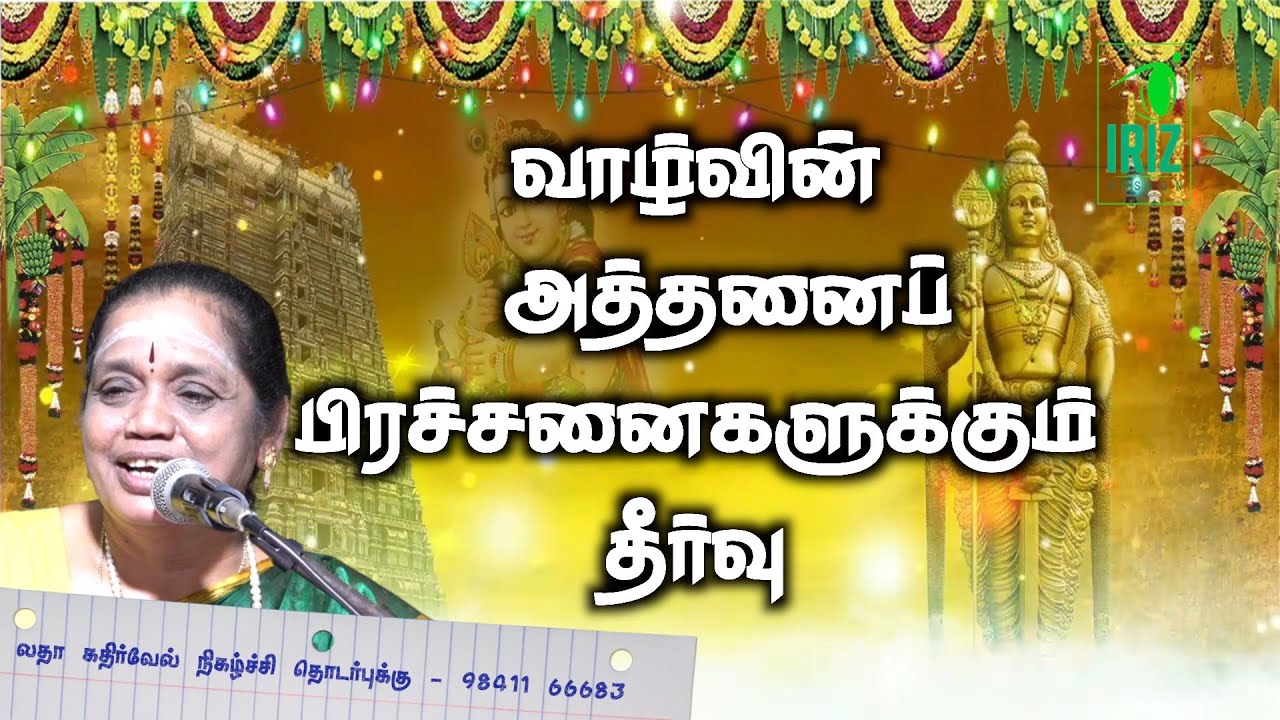 latha kathirvel speech|கந்தர் அலங்காரம்|உதவி செய்ய யாருக்கும் மனமில்லை என்று வருந்தாதே!| Iriz Vision