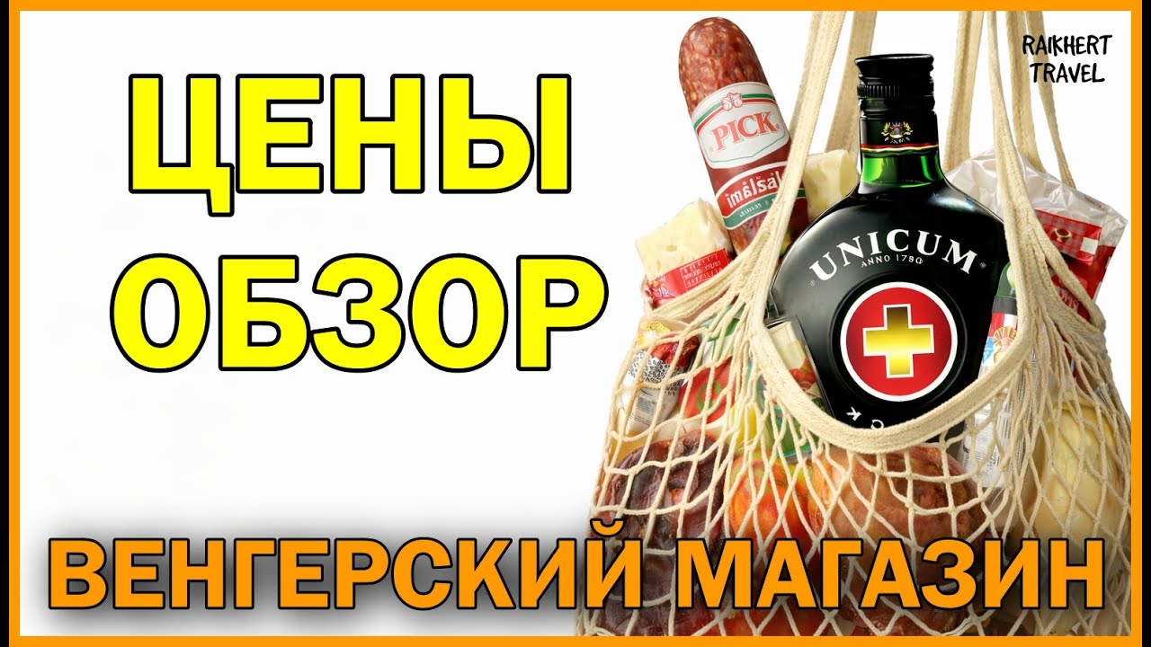 WHAT I BOUGHT IN A HUNGARIAN STORE FOR 2500 RUBLES