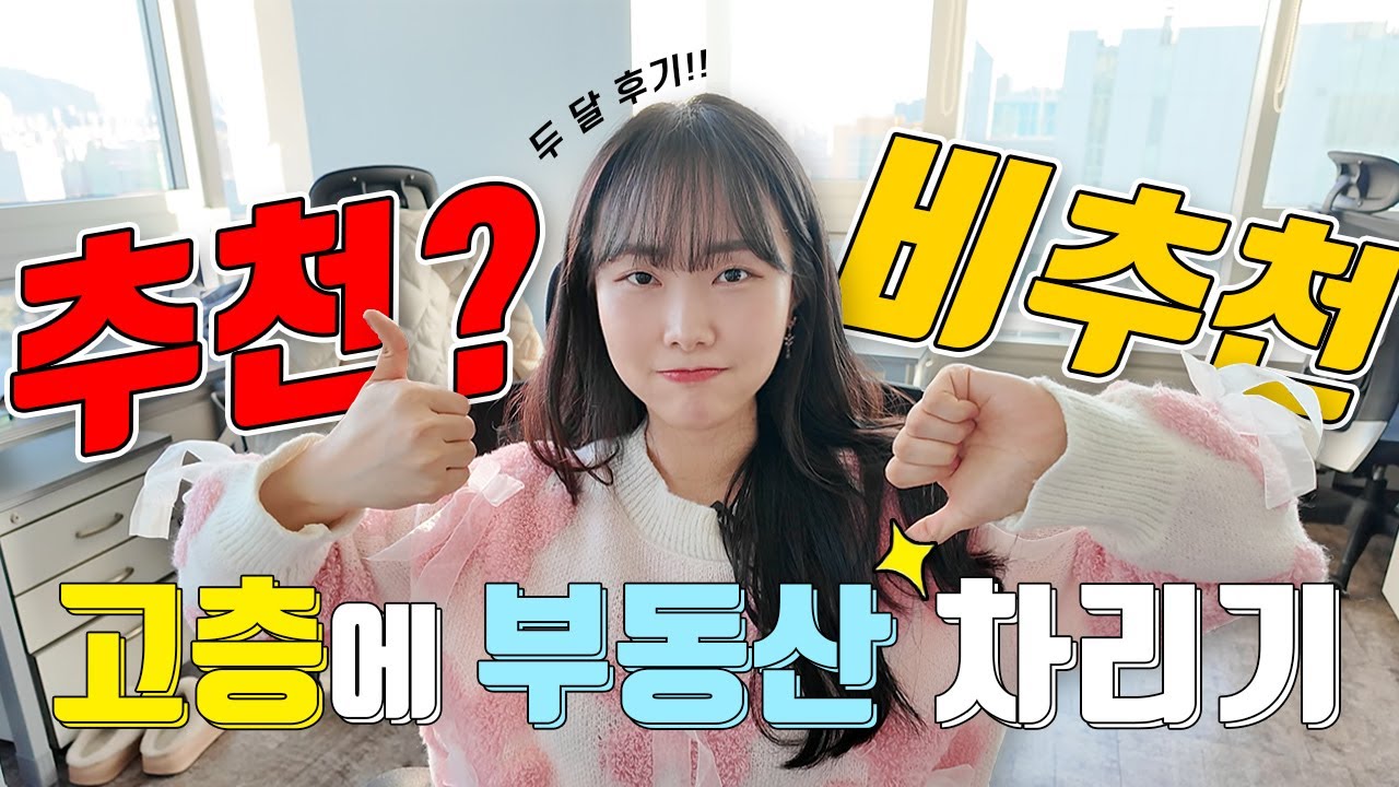 1층 부동산 vs 고층 부동산 다 해보고 느낀 장단점 비교🤔🏢