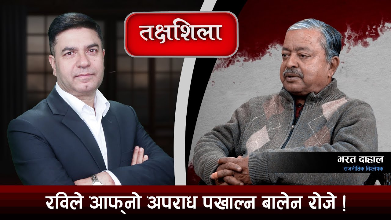 Takshashila: बालेनले उधारो सम्झौता गरे, फागुनमा चुनाव हुँदैन, रवि फेरि जेल जान्छन् ! Bharat Dahal