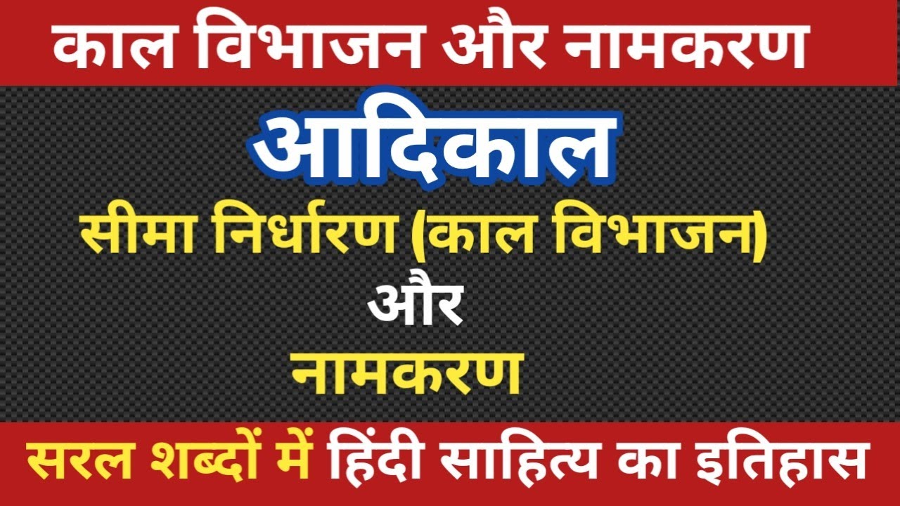 आदिकाल का सीमा निर्धारण (काल विभाजन) और आदिकाल का नामकरण | AADIKAL : KAL WIBHAJAN AUR NAMKARAN