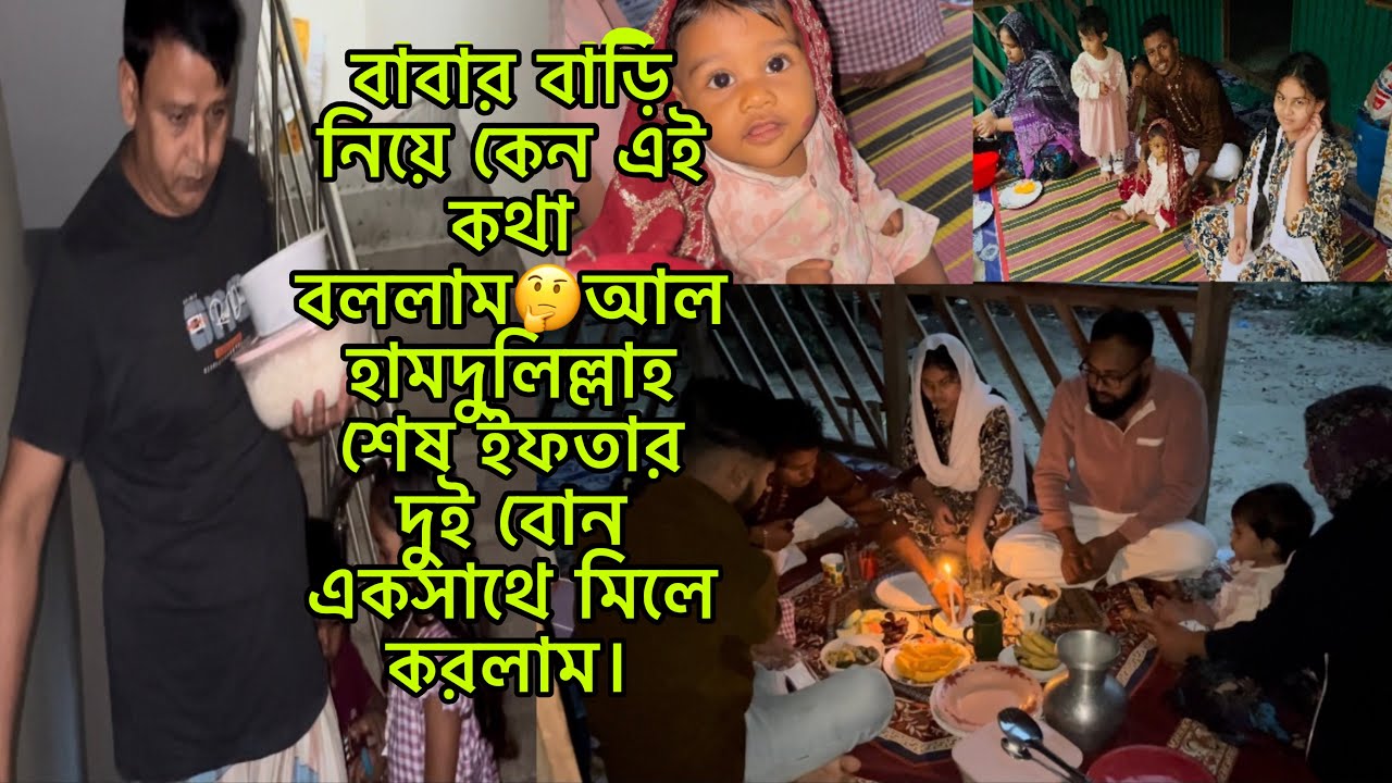 বাবার বাড়ি নিয়ে কেন এই কথা বললাম🤔আলহামদুলিল্লাহ শেষ ইফতার দুই বোন একসাথে মিলে করলাম।