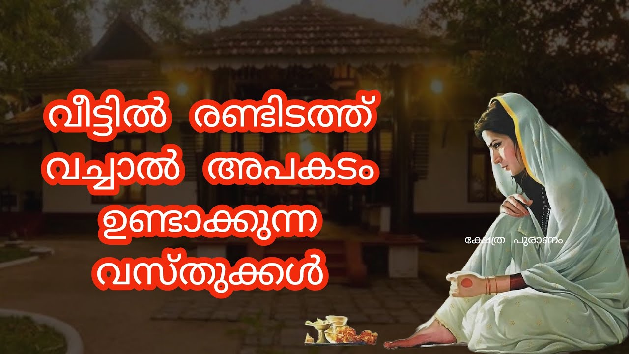 ഈ വസ്തുക്കൾ ഒരുമിച്ച് വച്ച് നോക്കൂ വീട്ടിലെ മാറ്റം നിങ്ങളെ അത്ഭുതപ്പെടുത്തും