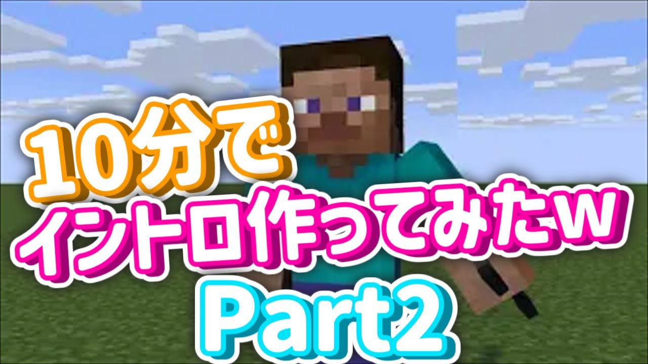 10分でイントロ作ってみたwPT2