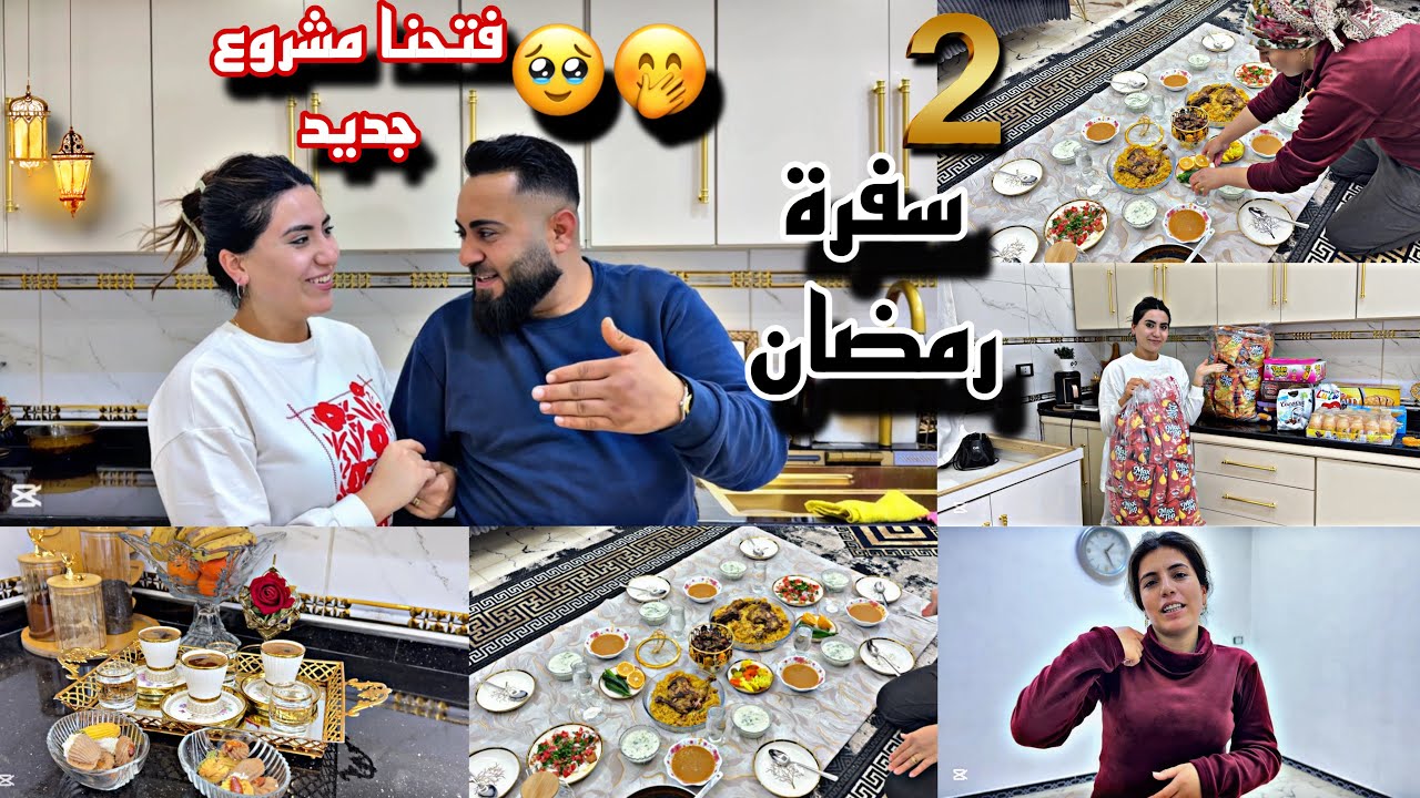 فتحنا مشروع جديد🥹🤭//تاني يوم رمضان🌙 مع ميديا وصهري 😍شوفوا شو طبخنا 