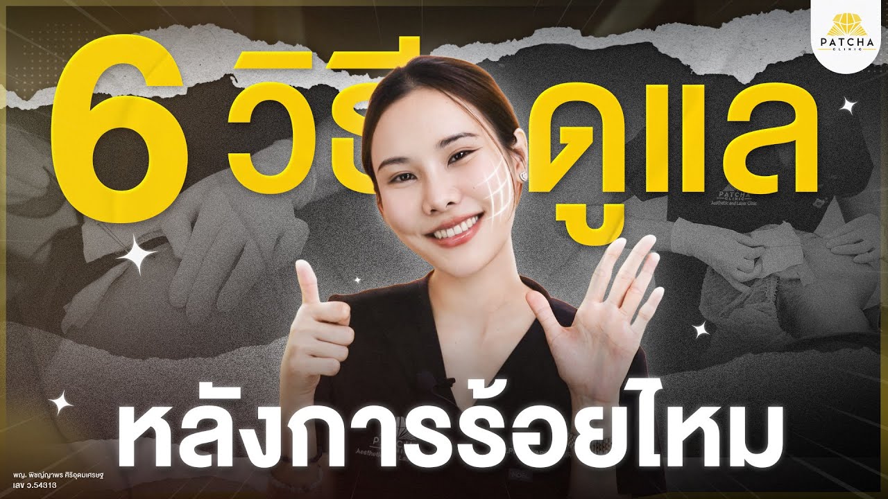 6 ปัญหาหลังร้อยไหม ที่พบบ่อย เกิดขึ้นได้ยังไง มีวิธีแก้ไขอย่างไรบ้าง