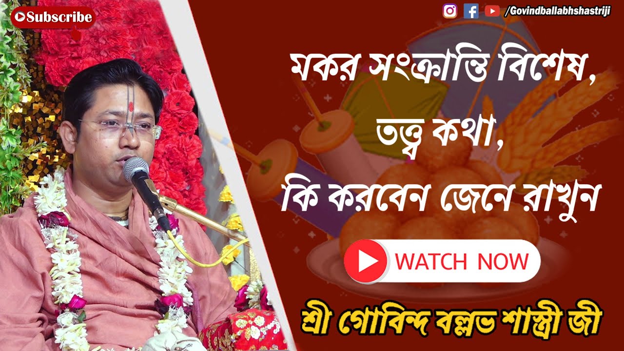 মকর সংক্রান্তি বিশেষ || তত্ত্ব কথা || কি করবেন জেনে রাখুন || শ্রী গোবিন্দ বল্লভ শাস্ত্রী জী