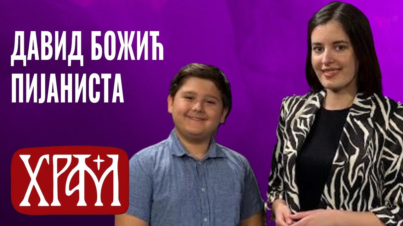 Најбољи млади пијаниста на свету | Млади у Цркви