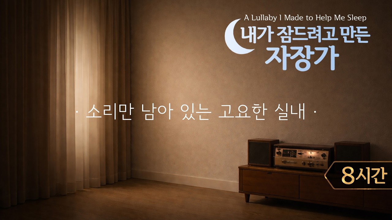 내가 잠드려고 만든 자장가 | 소리만 남아 있는 고요한 실내 | 8시간