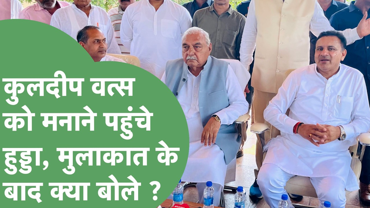 Bhupinder Hooda reached Kuldeep Vats' house amidst his displeasure, listen to what he said after ...