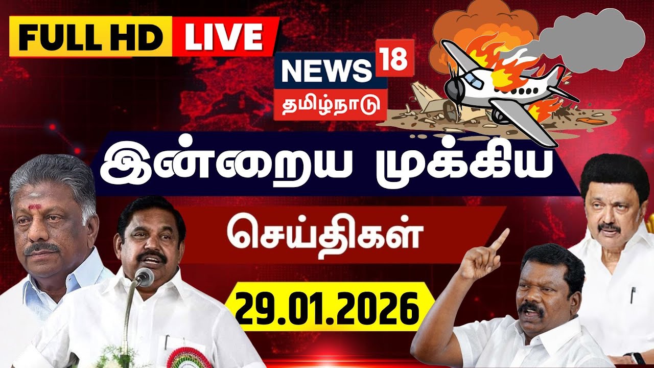 🔴LIVE | News18 Tamil Nadu | Ajit Pawar Plane Crash | MK Stalin | ADMK BJP Alliance | EPS | TVK Vijay