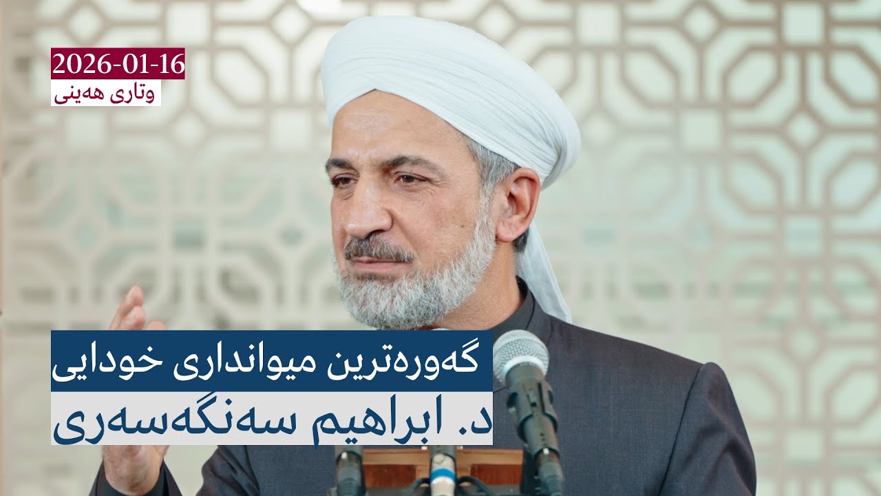گەورەترین میوانداری خودایی | وتاری هەینی