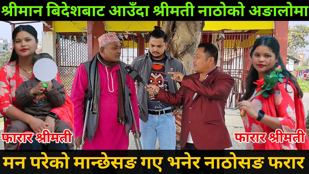 श्रीमान बिदेशबाट आउँदा श्रीमती नाठोको अङालोमा, मन परेको मान्छेसङ गए भनेर नाठोसङ फरार