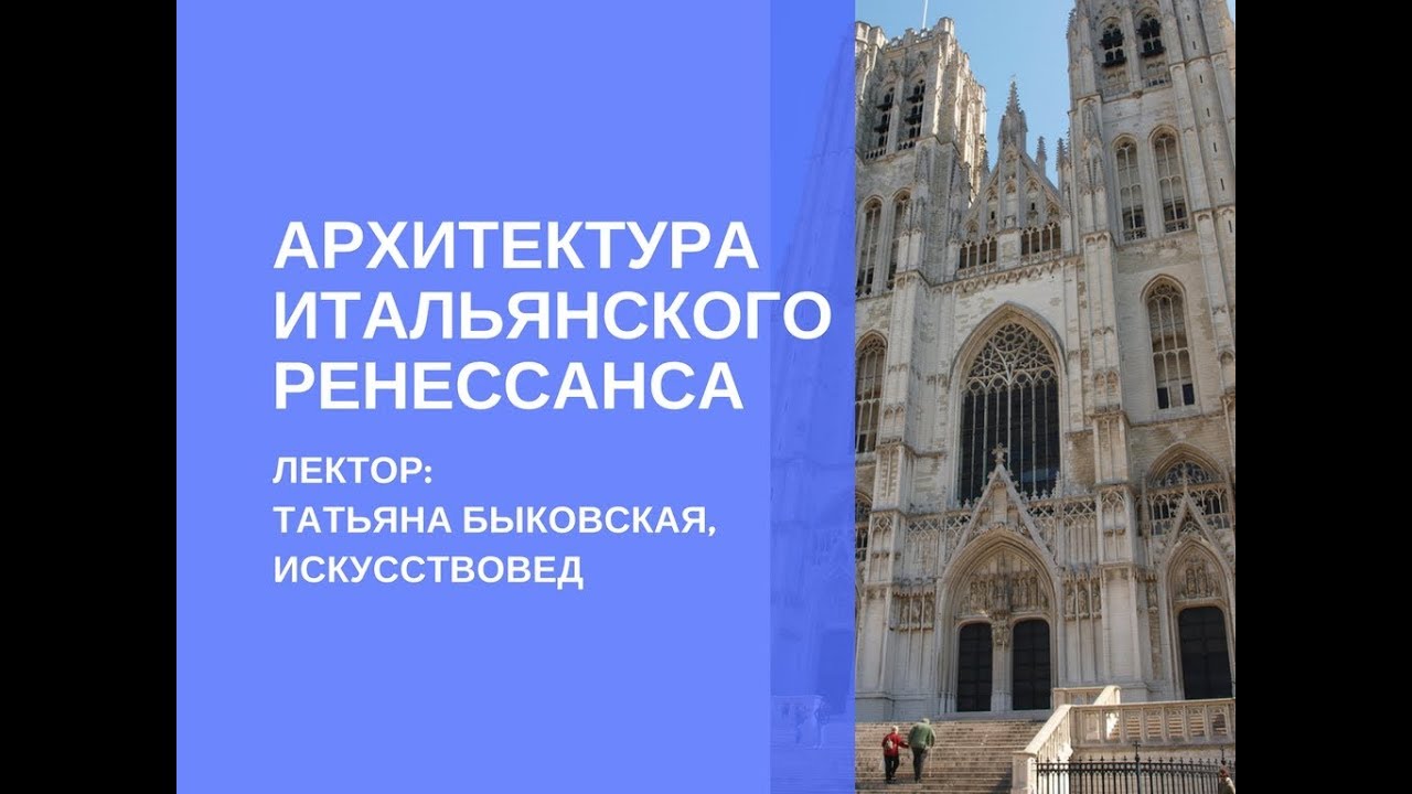 Архитектура итальянского ренессанса - от истоков до наших дней