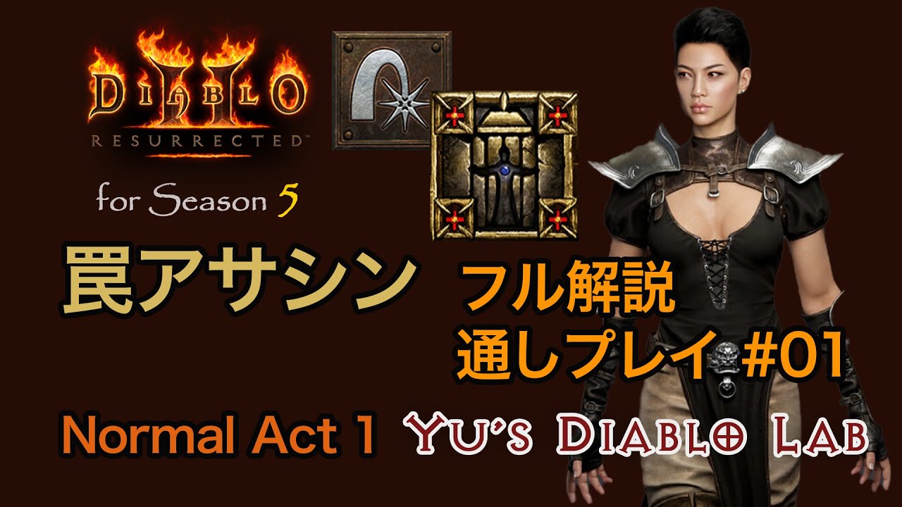 ［D2R］罠アサシン フル解説 サクサク通しプレイ #01 Normal Act 1 ①