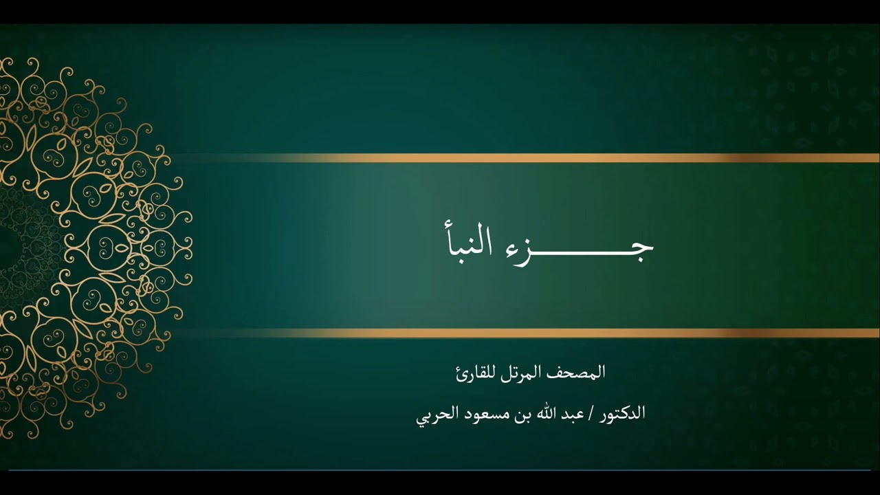 جـــــــــــــزء النبأ. د. عبدالله الحربي.