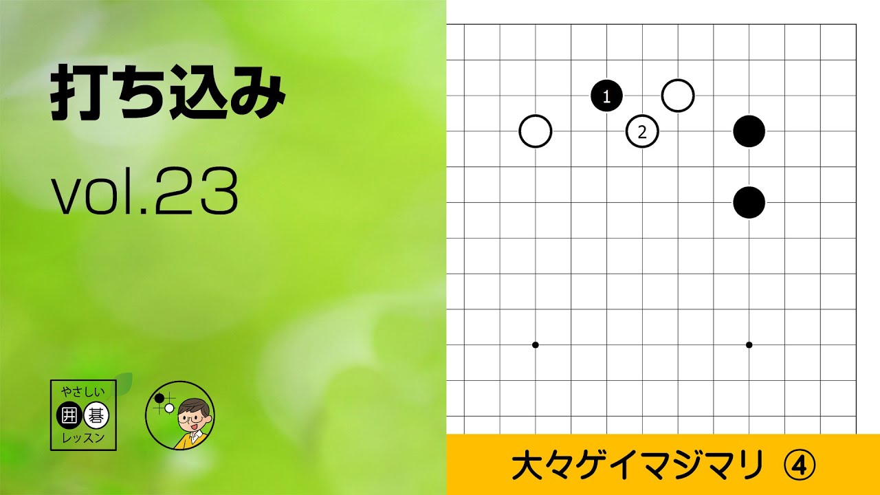 【打ち込み_23】辺・大々ゲイマ④ ～やさしい囲碁レッスン～