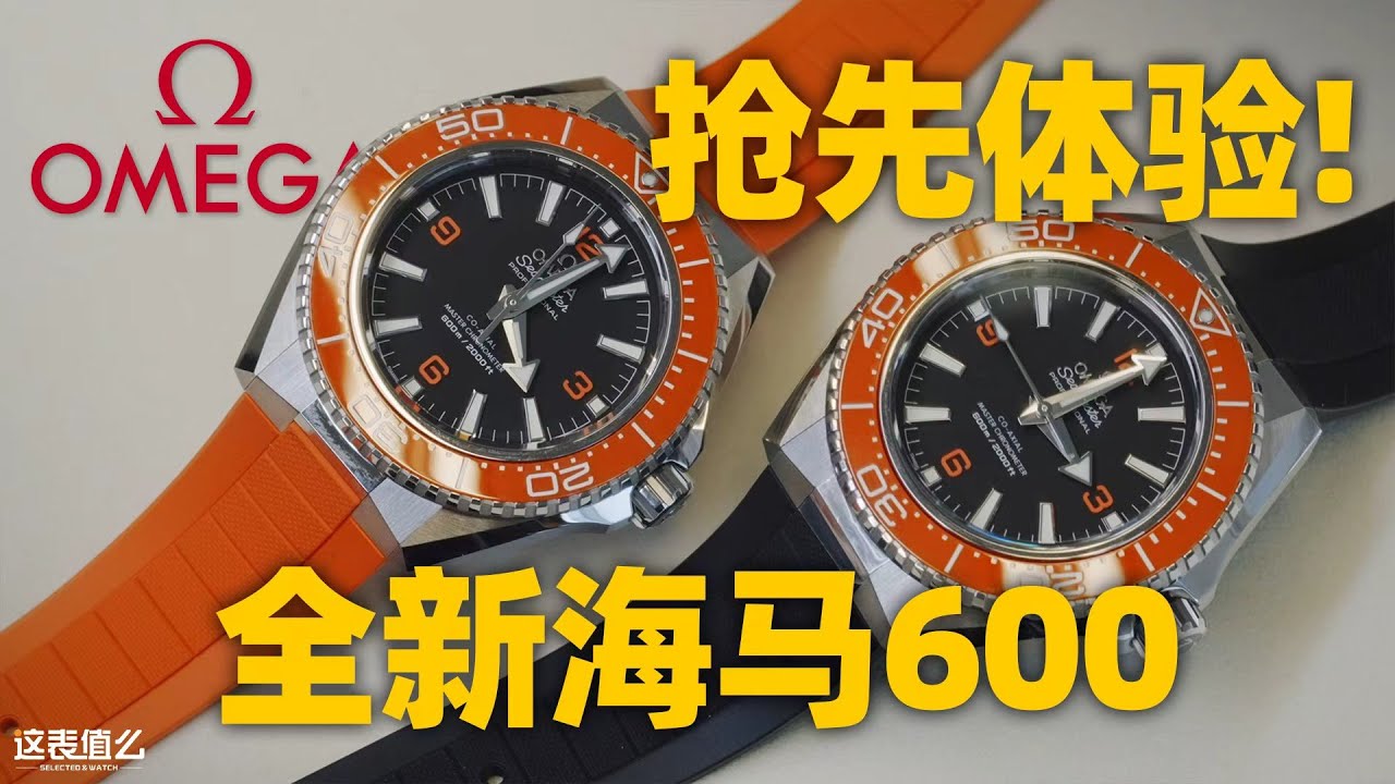 【新表体验】欧米茄新一代海洋宇宙600抢先体验！