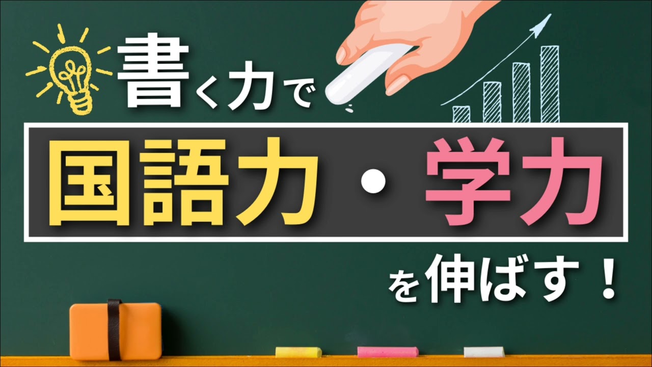 ことのは国語教室『書く力』