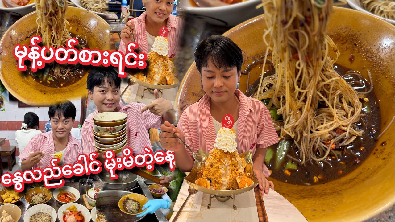 ကွေ့သယို နဲ့ Thai tea ကတော့ ဘန်ကောက်ရောက်ရင် မစားမဖြစ် 