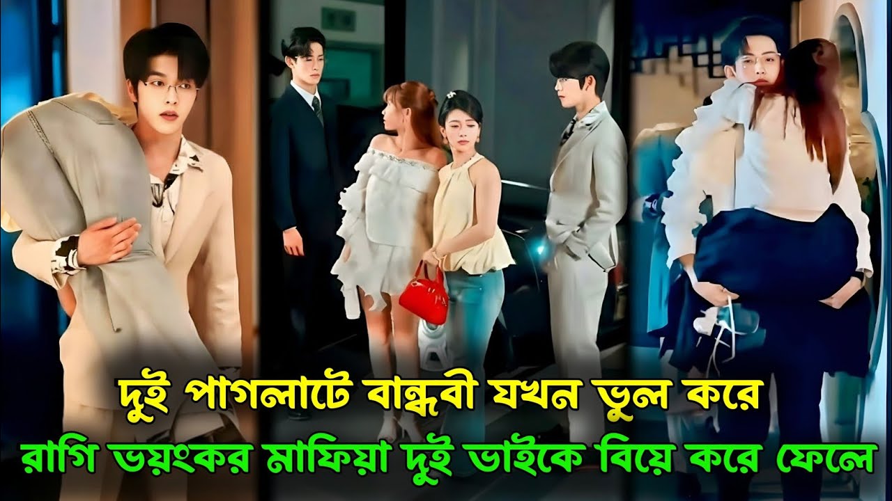 দুই পাগলাটে বান্ধবী যখন ভুল করে রাগী ভয়ংকর মাফিয়া দুই ভাইকে বিয়ে করে ফেলে | Korean drama.