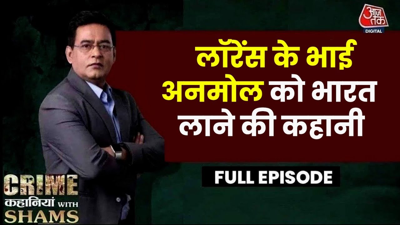 Crime Kahaniyan With Shams Ep. 70: Lawrence Bishnoi का छोटा भाई Anmol Bishnoi भारत कैसे लाया गया?