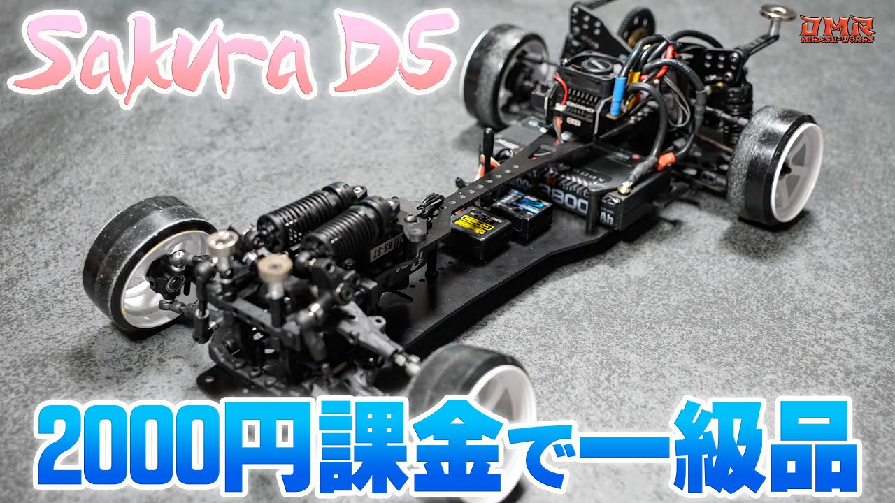 【ラジドリ】Sakura D5を2000円でYD-2に負けないシャーシにする！【ラジコン ドリフト】