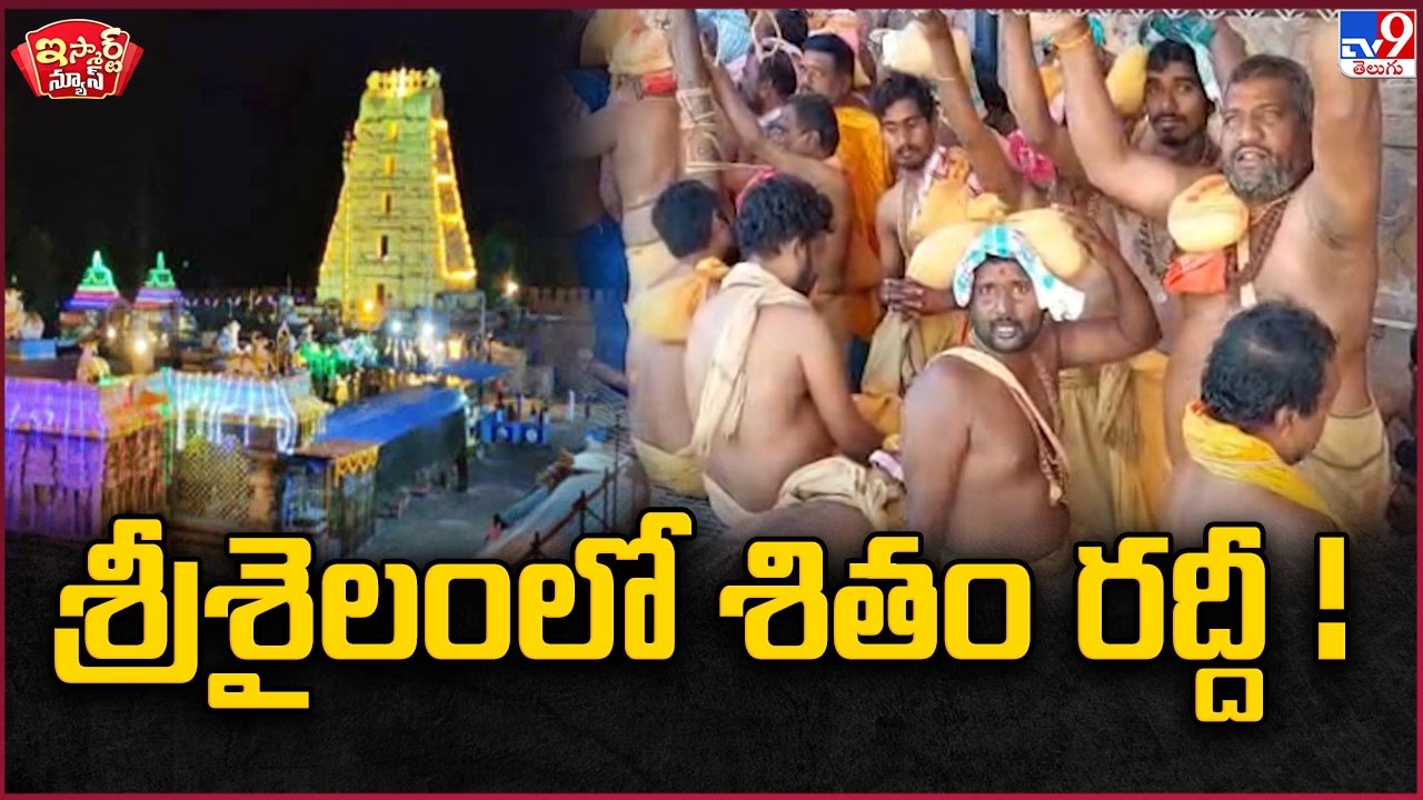 iSmart News : శ్రీశైలంలో శితం రద్దీ ! | Srisailam - TV9