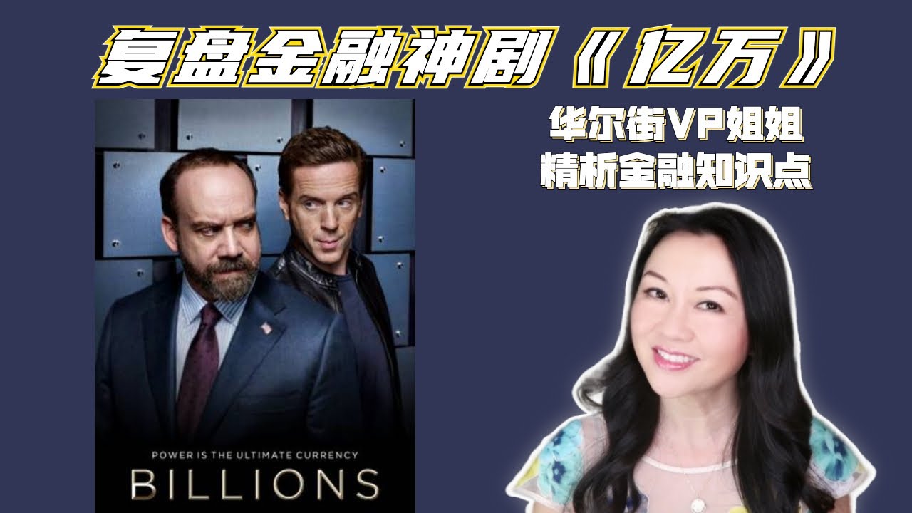 复盘金融神剧《亿万》｜华尔街VP姐姐带你精析金融CFA知识点