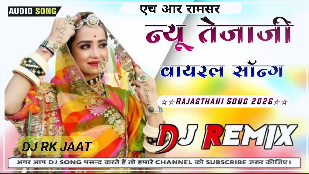 न्यू तेजाजी DJ Song 2026 || New Rajasthani DJ remix Song 2026|| मारवाड़ी DJ सॉन्ग 2026 vairl Dj song