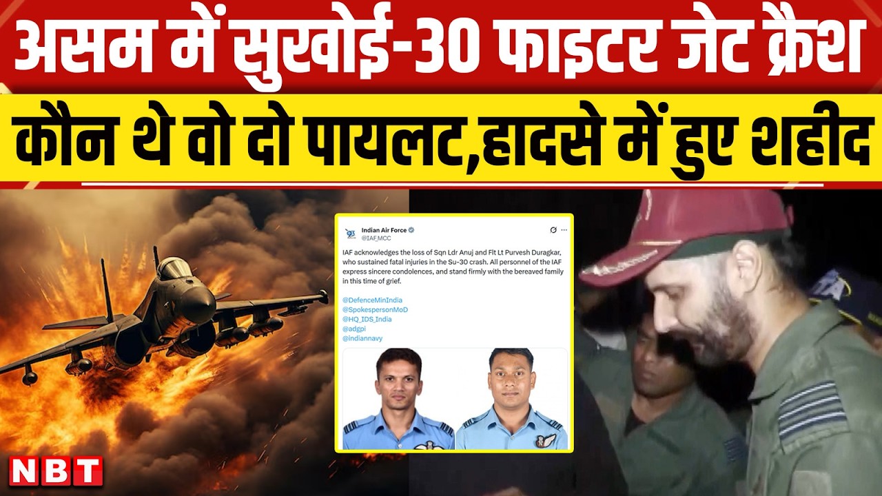 Sukhoi Su-30MKI Crash In Assam: असम में सुखोई-30 फाइटर जेट क्रैश, कौन थे हादसे में शहीद पायलट | NBT