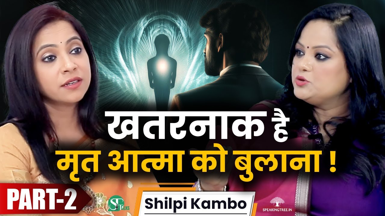 मृतक की आत्मा से संपर्क साधने के खतरे  !  Dangers of Soul Connect । Truths Revealed by Shilpi Kambo