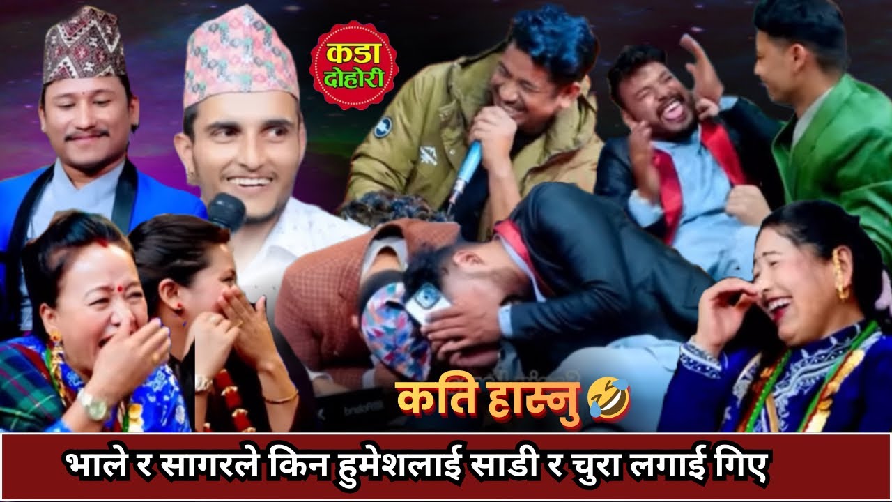 भाले र सागरले हुमेशलाई साडी र चुरा लगाई दिए पछि बबाल मच्चियो॥New live dohori 