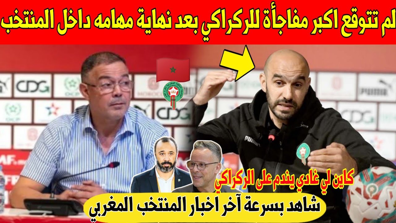 عاجل.. لن تتوقع اكبر مفاجأة للمغاربة و الركراكي بعد نهاية مهامه داخل المنتخب المغربي - شاهد 