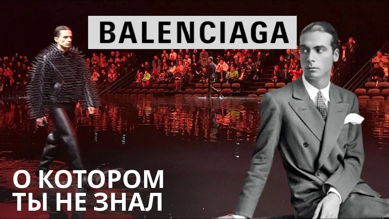 BALENCIAGA // ТАЙНЫ МОДНОГО ДОМА