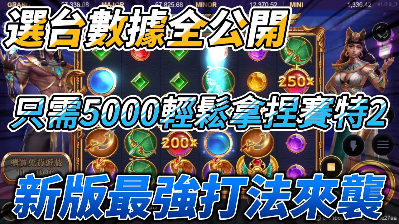 【ATG戰神賽特2】選台數據全公開!!! 新版最強打法來襲!!! 只需5000輕鬆打爆塞特!!!