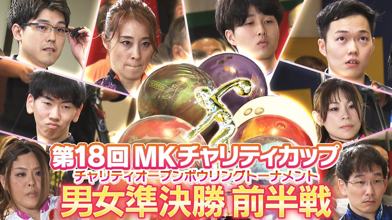 【2025】第18回MKチャリティカップ 男女準決勝 前半戦