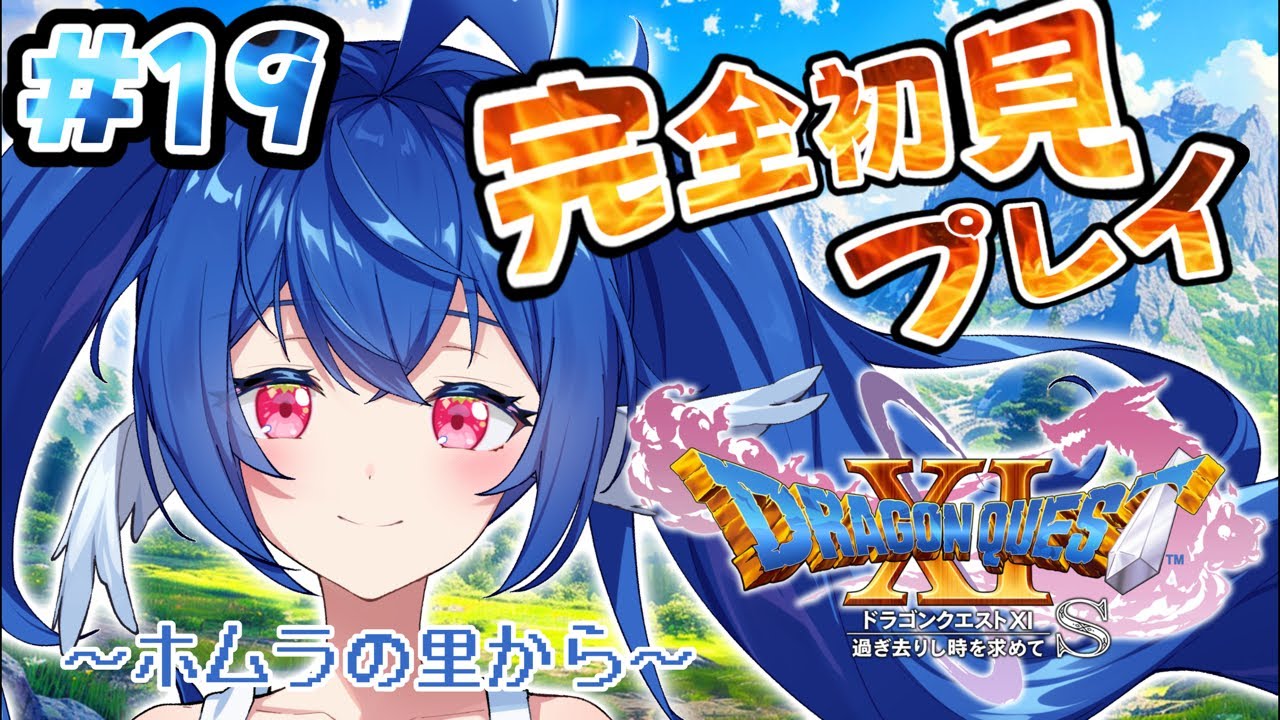 【 #19ドラゴンクエストⅪ 】ドラクエ完全初見✨ついに最強神器を入手できるのか！！【 #栃宮るりは/ユニプロ 】#るりはいしん