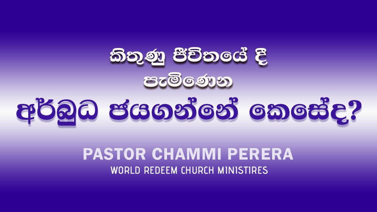 කිතුණු ජීවිතයේ දී පැමිණෙන අර්බුධ ජයගන්නේ කෙසේද ?