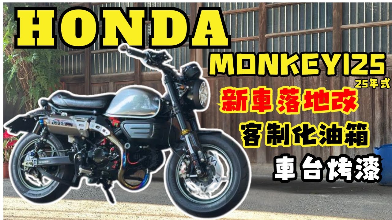 和興車業 ｜HONDA｜MONKEY125｜25年式樣｜車台烤漆｜NEMOTO｜新車落地改｜改裝介紹