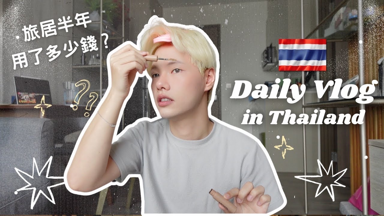 【🇹🇭旅居】居泰半年詳細開支大公開❗️你絕對想不到😳算一算才發現⋯超低成本就能當土皇帝⁉️