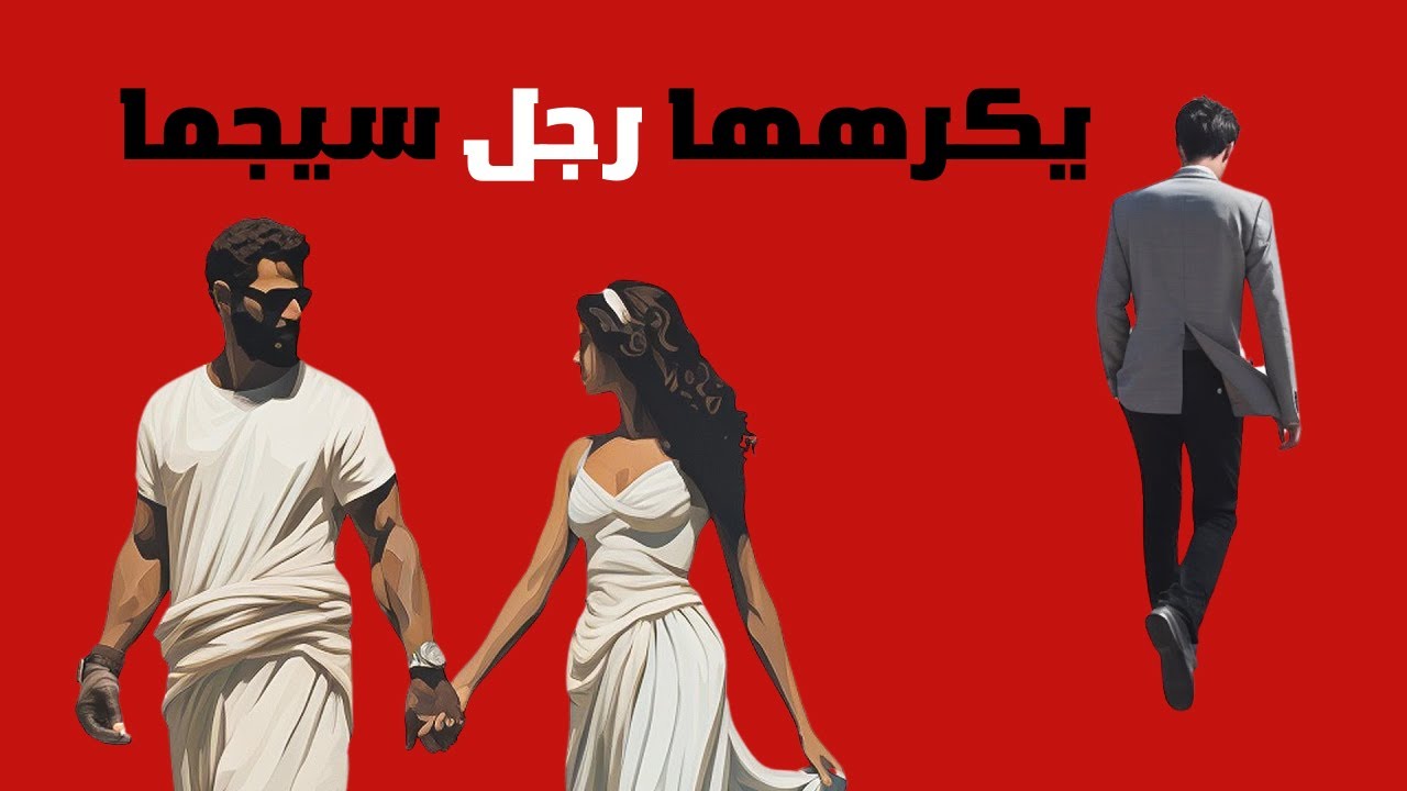 لماذا يكره  ذكر سيجما   هذه الاشياء !