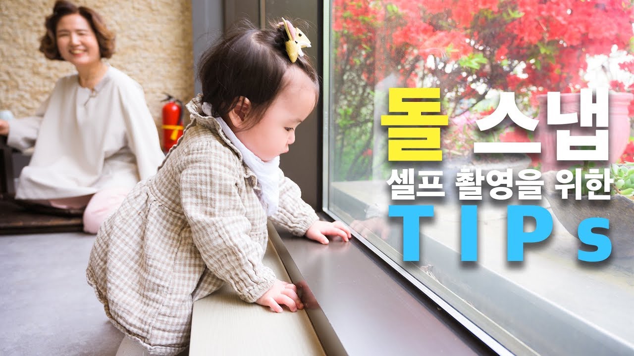 돌 스냅 셀프 촬영을 위한 팁!