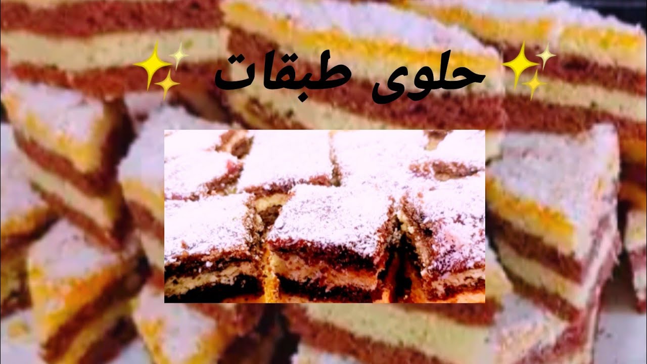 📍حلوى طبقات الاقتصادية/حلوى الزمن الجميل🔥بدون زبدة هشيشة حضريها دفعة واحدة 