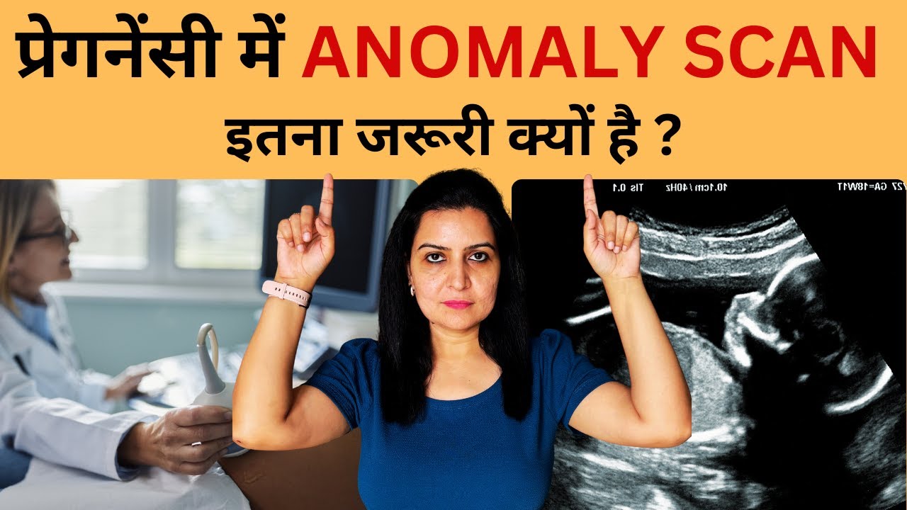 प्रेगनेंसी में Anomaly scan/ Level II Scan कब और क्यों कराएँ  | My Pregnancy Care