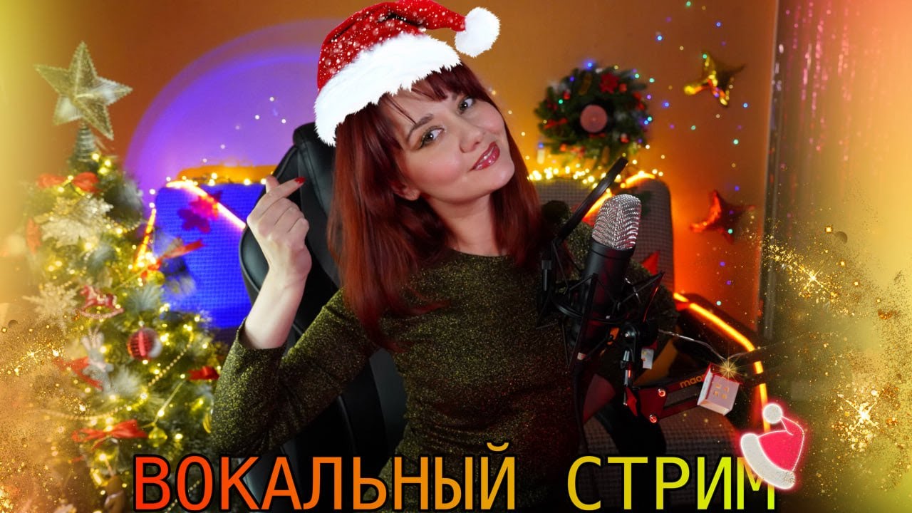 НОВОГОДНИЙ СТРИИМ! Поём и поздравляем с Новым Годом! 🎅 🎄 🎁 ✨💗