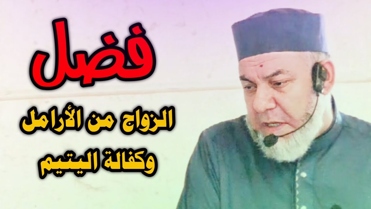 فضل الزواج من الأرامل وكفالة اليتيم 